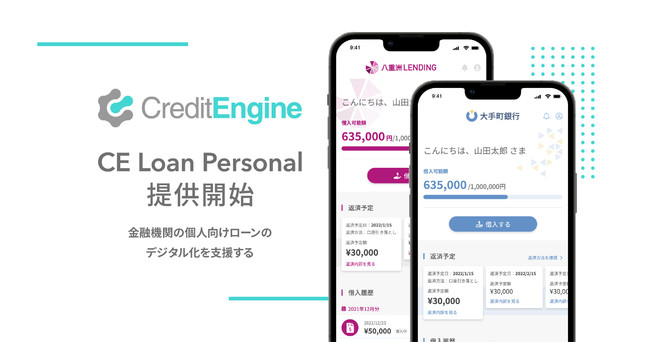 クレジットエンジン、金融機関の個人向けローンのデジタル化を支援する「CE Loan Personal」の提供を開始