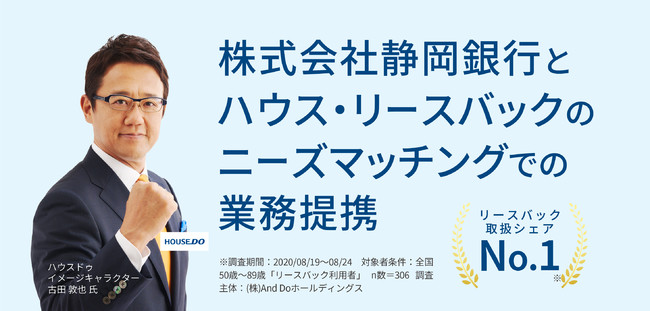 【And Doホールディングス】静岡銀行とのハウス・リースバック顧客紹介に関する業務提携のお知らせ