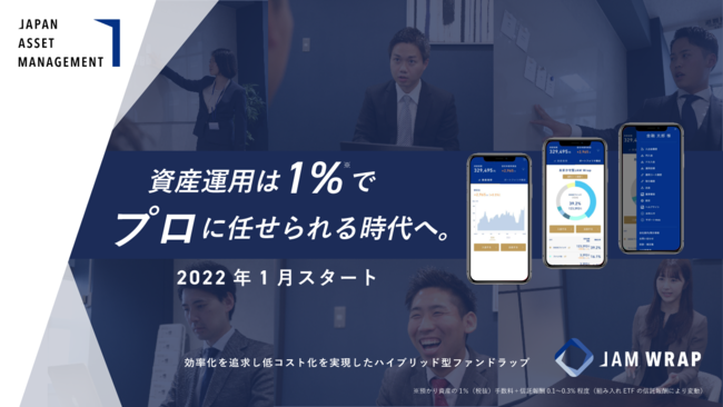 Japan Asset Management、業界最低手数料のファンドラップ「JAM WRAP（ジャムラップ）」2022年1月20日（木）より本格スタート