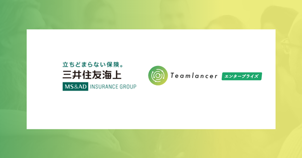 三井住友海上火災保険株式会社における組織間コラボレーション活性、社内副業促進に「Teamlancerエンタープライズ」を本格導入