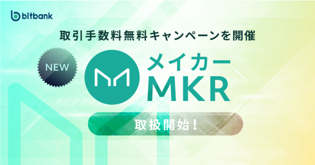 【暗号資産取引ならビットバンク】日本初！メイカー（MKR）の取扱いを開始しました