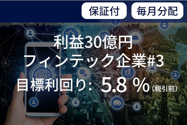 資産運用プラットフォーム「SAMURAI FUND」、『【保証付×毎月分配】利益30億円フィンテック企業#3』を公開