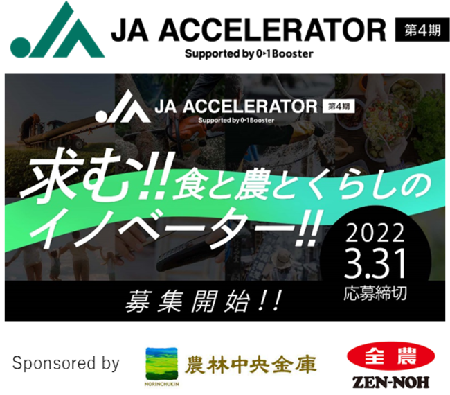 AgVenture Lab×JAグループ×01Boosterによるオープンイノベーションプログラム「JAアクセラレーター第4期」 1月28日（金）募集開始！