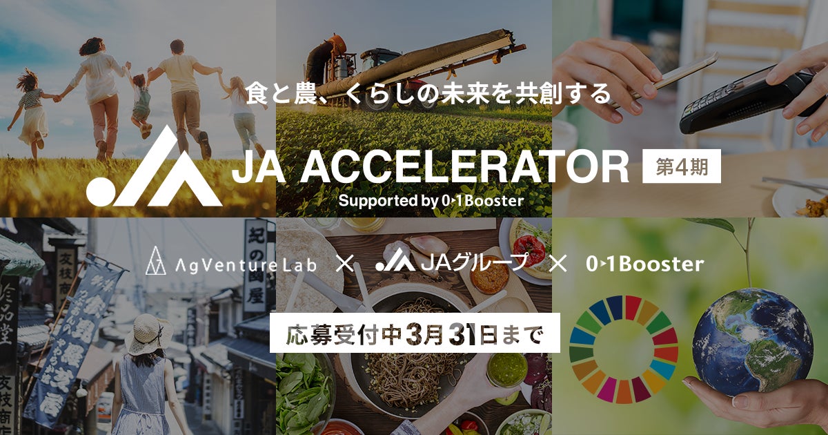 AgVenture Lab×JAグループ×01Boosterによるオープンイノベーションプログラム　「JAアクセラレーター第4期」　1月28日（金）募集開始！