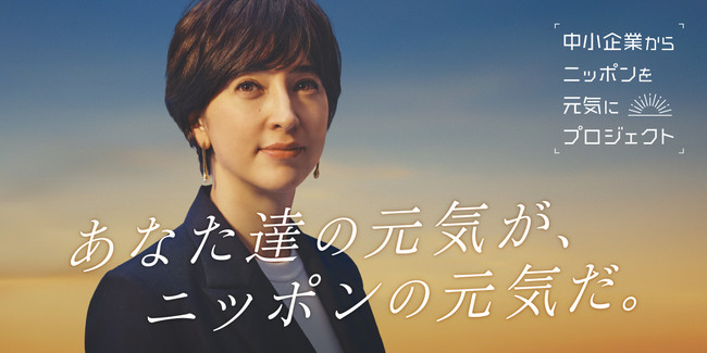 「中小企業からニッポンを元気にプロジェクト」公式アンバサダー滝川クリステル