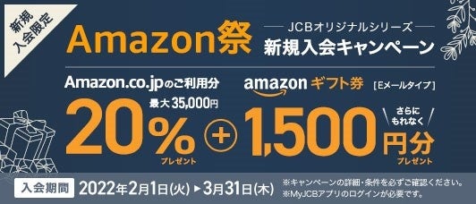 【JCBオリジナルシリーズ】新規入会限定Amazon.co.jpでのお買い物で最大35,000円キャッシュバック＆Amazonギフト券1,500円分プレゼントキャンペーンを2月1日（火）より開始
