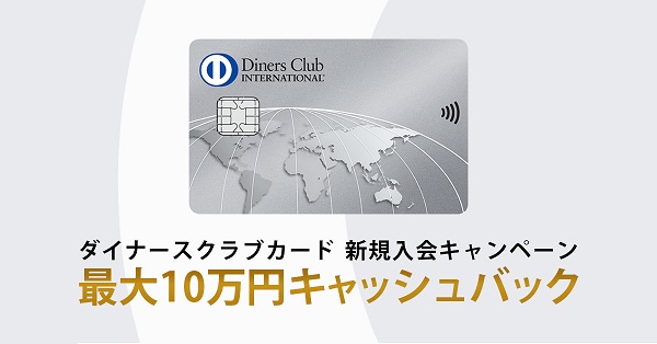 ダイナースクラブカード 新規入会キャンペーン開始 ～新規入会とご利用で、最大10万円キャッシュバック！～