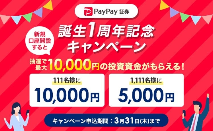 PayPay証券　誕生１周年記念キャンペーン！