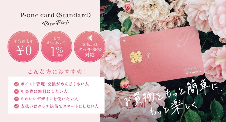 P-oneカード＜Standard＞にRose Pinkカラーの新デザインカードを追加