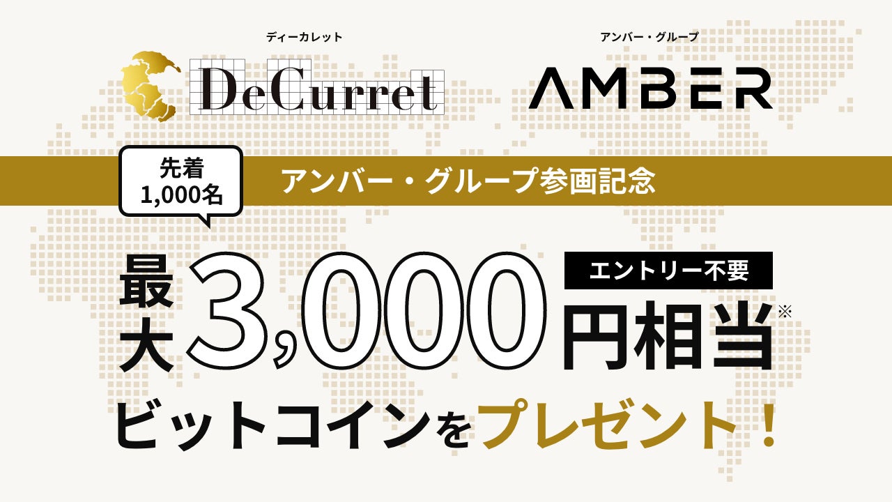 【先着1,000名】アンバー・グループ参画記念！最大3,000円分のビットコインをプレゼント！！