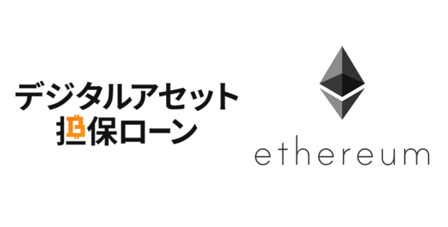 Fintertech、日本初のイーサリアム（ETH）担保ローンを提供開始