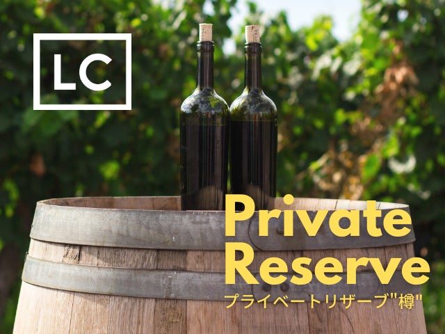 会員様と一緒にワイン作りの過程を楽しみ尽くす、ラグジュアリーカードならではのコミュニティ「LCプライベートリザーブ“樽”」が始動！