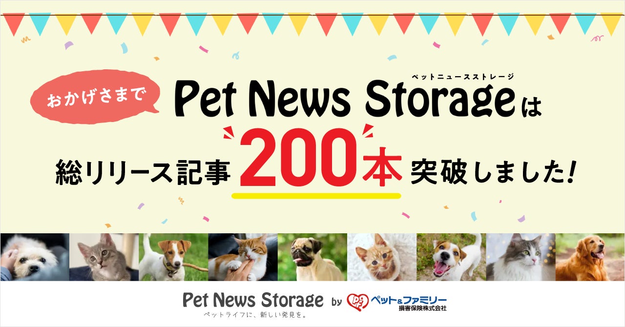 ペット保険会社が運営する専門家監修のWebメディア「Pet News Storage」、総リリース記事 200本を突破