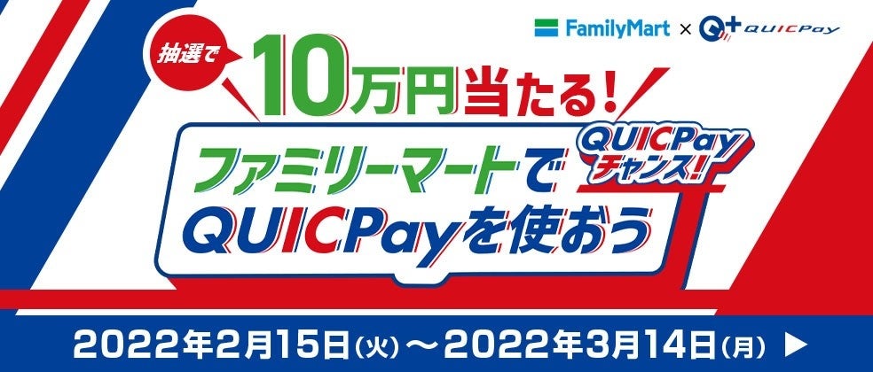 QUICPayキャンペーン「10万円当たる！ファミリーマートでQUICPayを使おう～QUICPayチャンス～」を2月15日（火）より開始