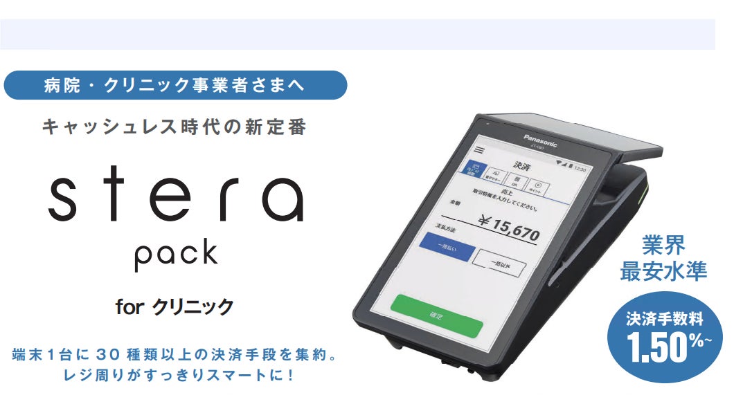 三井住友カード、医療機関・クリニック向けの新サービス「stera pack for  クリニック」を開始！