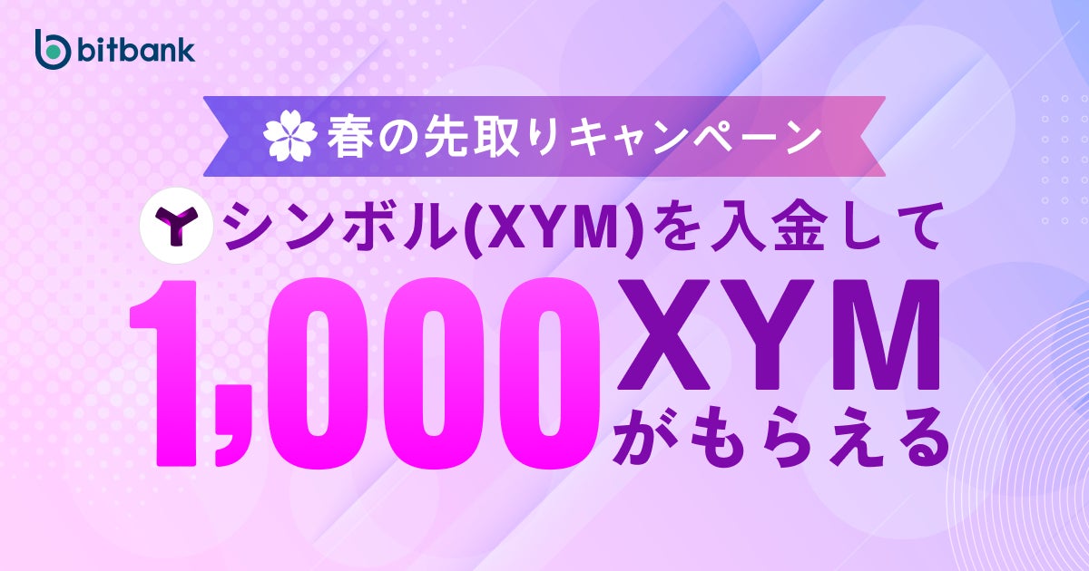 【暗号資産取引ならビットバンク】1,000シンボル（XYM）がもらえる「春の先取りキャンペーン」を開催