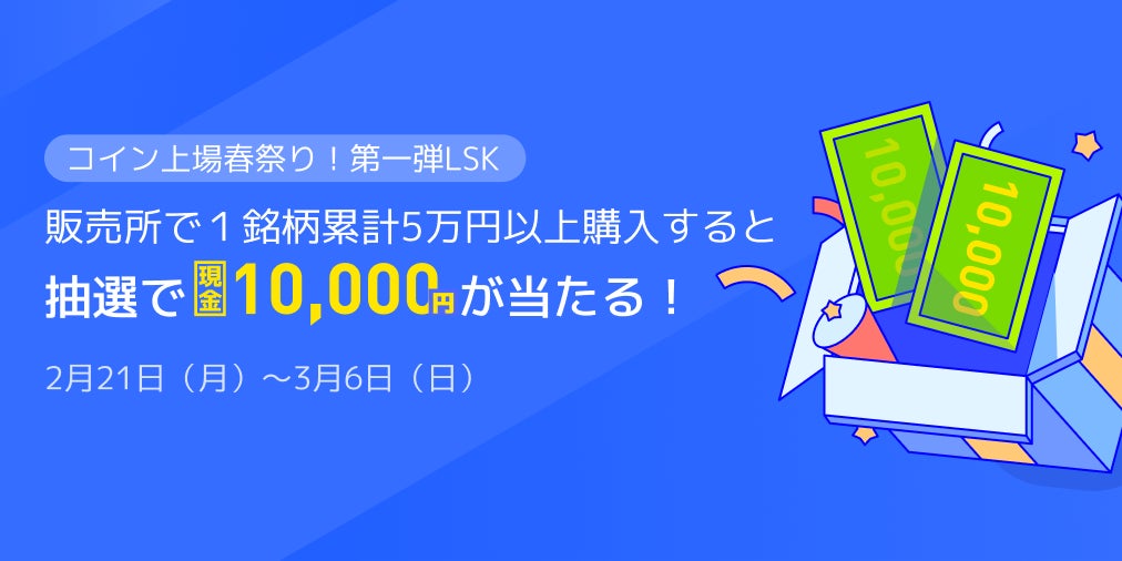 【抽選で現金10,000円が当たる！】フォビジャパン、LSK新規取扱記念キャンペーン開催中