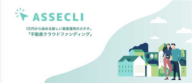 不動産クラウドファンディングの「ASSECLI」が新規公開、「埼玉県桶川＃19ファンド」の募集を開始します。