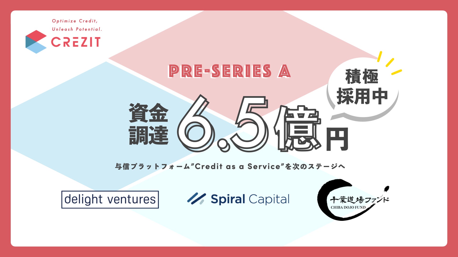 与信プラットフォーム「Credit as a Service」を展開するCrezit、総額6.5億円の資金調達を実施