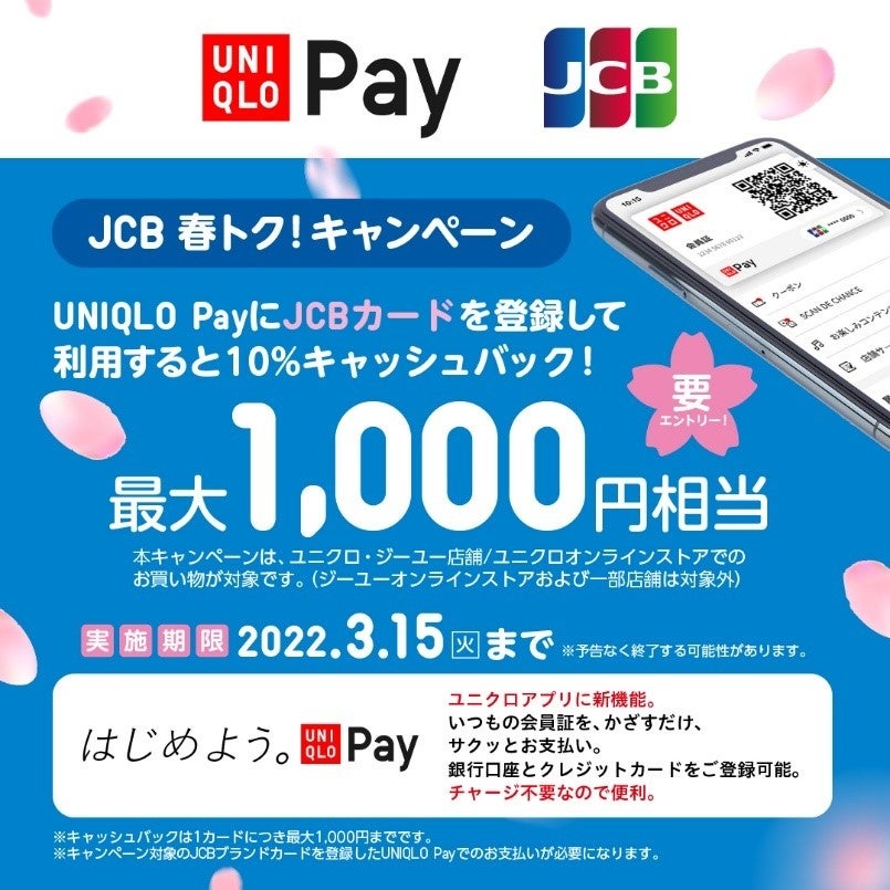 JCB、「JCB 春トク！キャンペーン～UNIQLO PayにJCBカードを登録して利用すると10％キャッシュバック！最大1,000円相当～」を実施