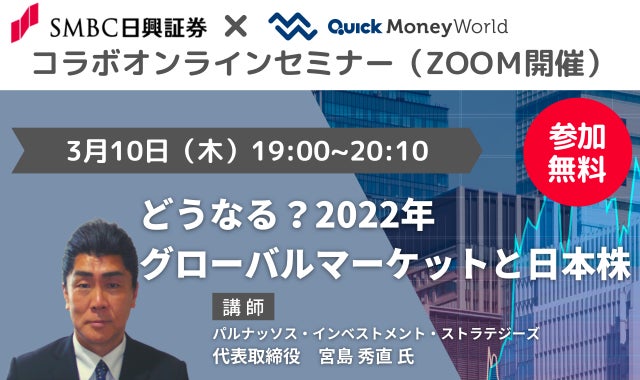 【無料オンラインセミナー】「どうなる？2022年グローバルマーケットと日本株」を開催