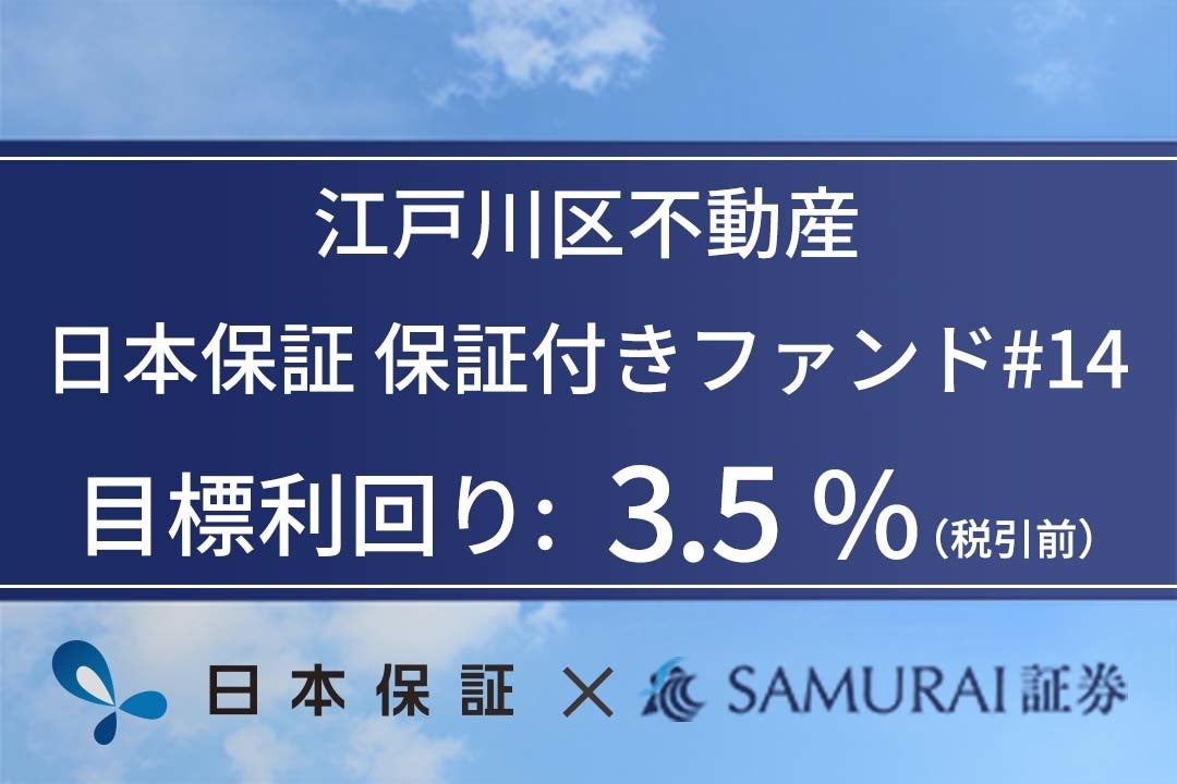 資産運用プラットフォーム「SAMURAI FUND」、『江戸川区不動産　日本保証　保証付きファンド#14』を公開