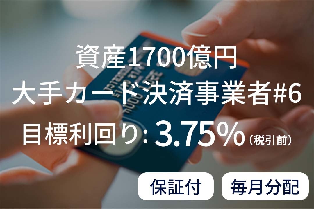 資産運用プラットフォーム「SAMURAI FUND」、『【保証付×毎月分配】資産1700億円大手カード決済事業者#6』を公開