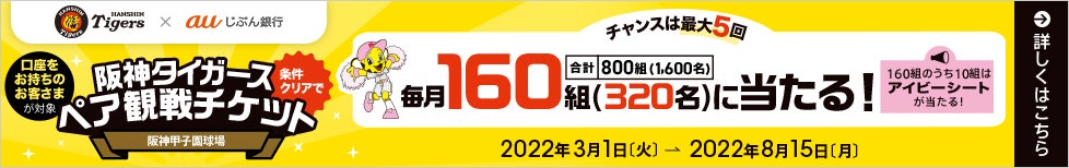阪神タイガース×auじぶん銀行　公式戦ペア観戦チケットやグッズが当たる3大キャンペーンを実施