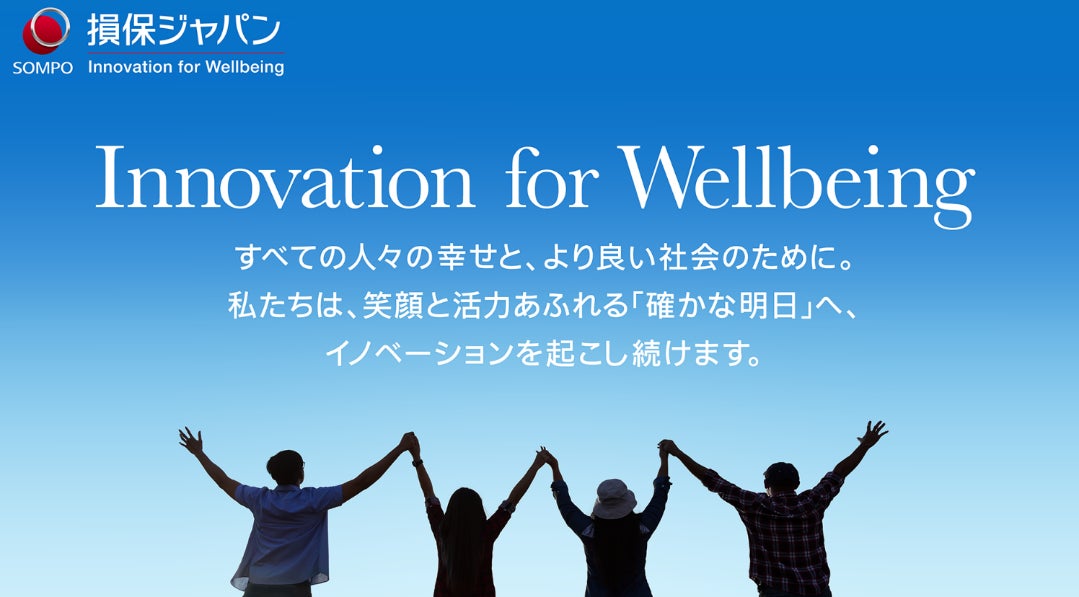 ブランドスローガン「Innovation for Wellbeing」に則した商品開発　　～人々の幸せ、よりよい社会の実現に向けて～