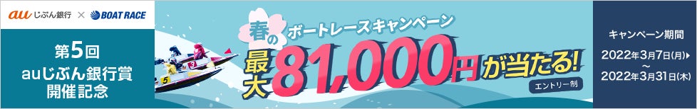 ボートレース多摩川にて「第5回auじぶん銀行賞」を開催！