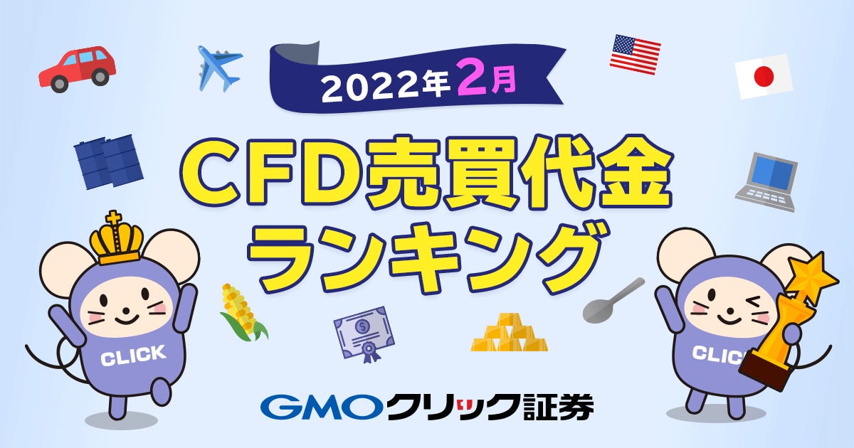 GMOクリック証券：2022年2月CFD売買代金ランキングを発表