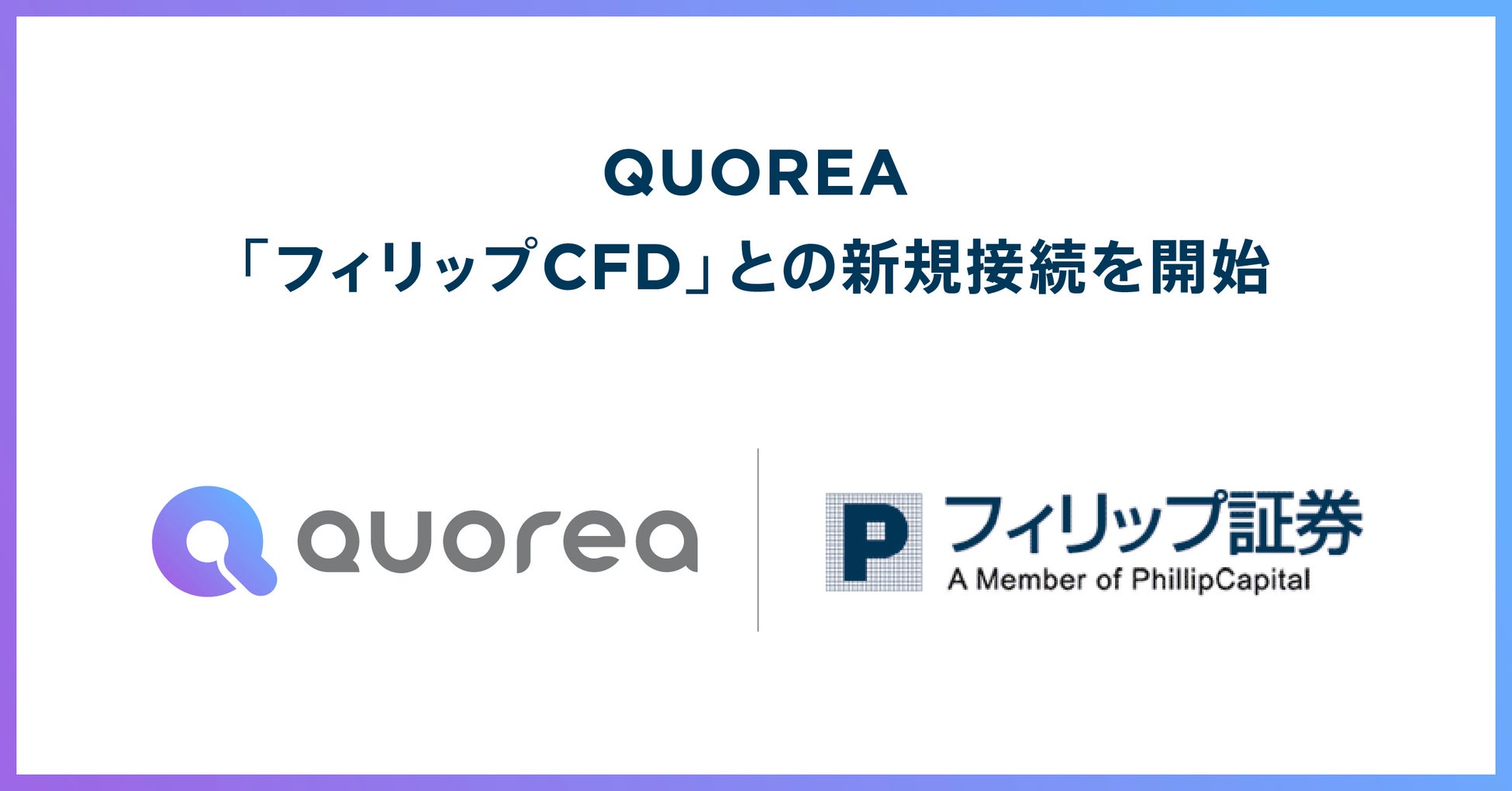 日本初のAI投資自動売買プラットフォーム『QUOREA』、「フィリップCFD」との新規接続