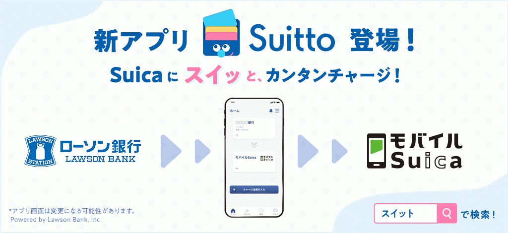 ローソン銀行のチャージアプリ「Suitto」の提供および「モバイルSuica」へのチャージ開始について