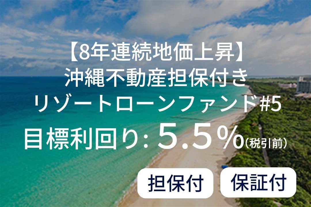 資産運用プラットフォーム「SAMURAI FUND」、『【8年連続地価上昇】沖縄不動産担保付きリゾートローンファンド#5』を公開