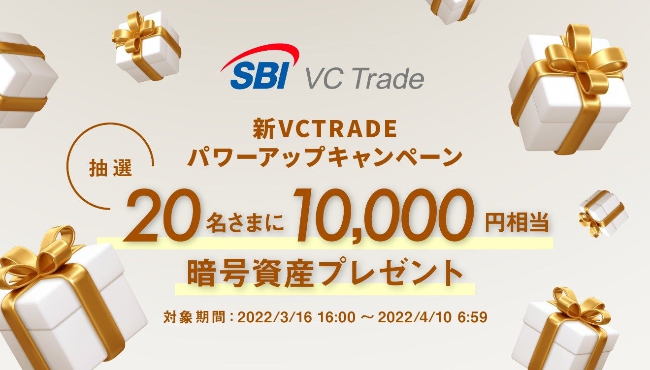 新VCTRADEパワーアップキャンペーンのお知らせ～抽選で1万円相当の暗号資産をプレゼント！～
