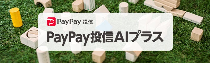 ＳＭＢＣ日興証券が「PayPay投信AIプラス」を3月18日（金）よりダイレクトコースでの取扱い開始