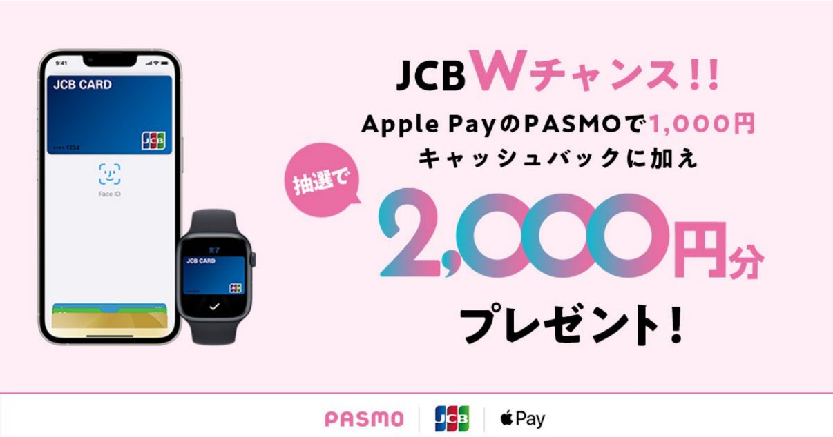JCB、PASMOチャージ2,000円分が1,000名様に当たる「Apple PayのPASMO×JCB限定！Ｗチャンスキャンペーン」を実施