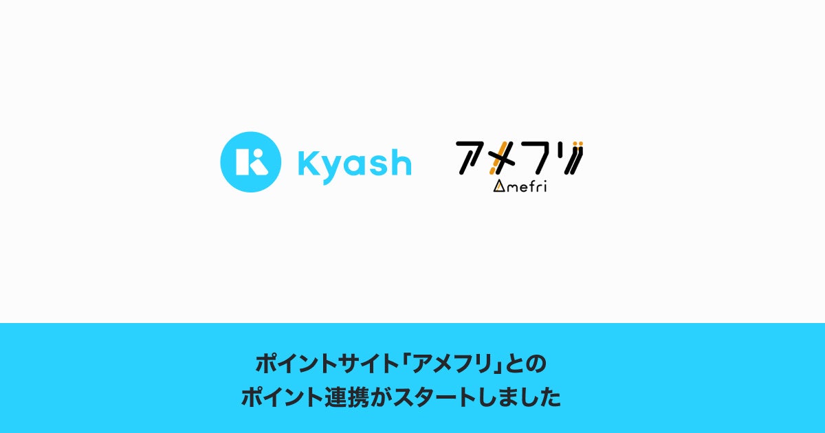 デジタルウォレットアプリ「Kyash」、ポイントサイト「アメフリ」とポイント連携がスタート