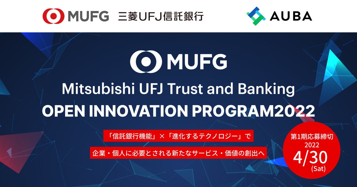 単独募集、初始動！【AUBA × 三菱ＵＦＪ信託銀行】『Mitsubishi UFJ Trust and Banking Open Innovation Program 2022』