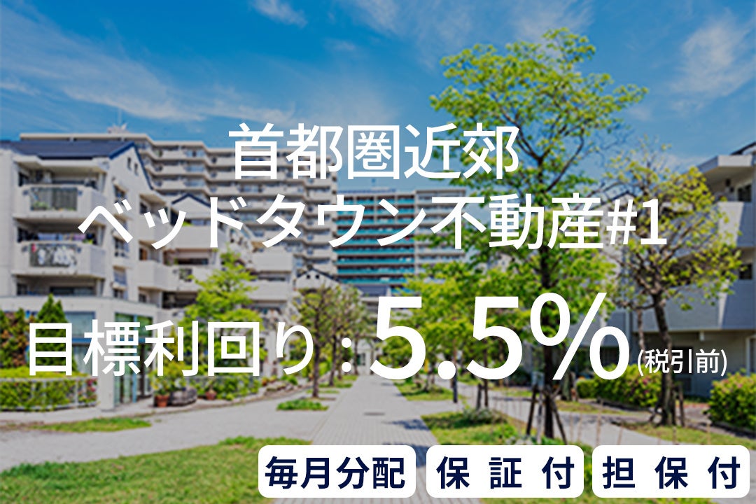 資産運用プラットフォーム「SAMURAI FUND」、『【毎月分配×保証付×担保付】首都圏近郊ベッドタウン不動産#1』を公開