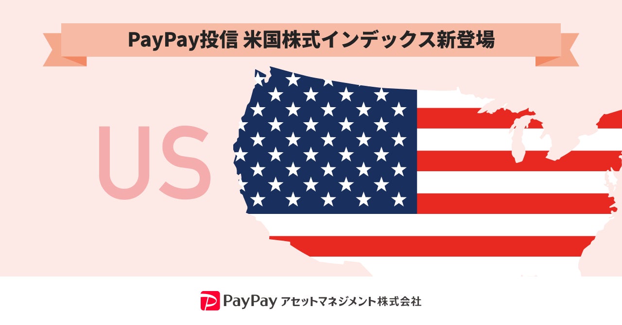 auカブコム証券が「PayPay投信 米国株式インデックス」を4月1日（金）より取扱い開始