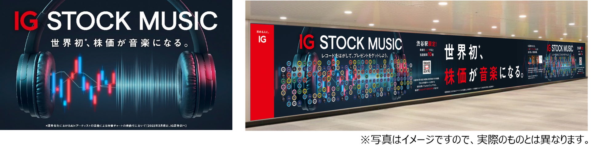 世界初*️、株価が音楽になる。『IG STOCK MUSIC』 2022年4月11日(月) より始動 渋谷駅で、Amazonギフト券の当たる大型壁面広告も展開