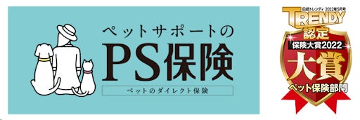 ペットメディカルサポートの「PS保険」が「日経トレンディ　保険大賞2022」において「ペット保険部門大賞」を受賞