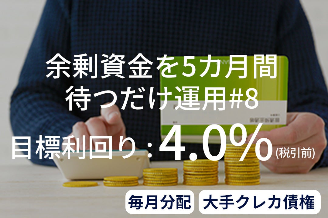 資産運用プラットフォーム「SAMURAI FUND」、『【毎月分配】ポートフォリオに高利回り米ドル建て資産#3』を公開