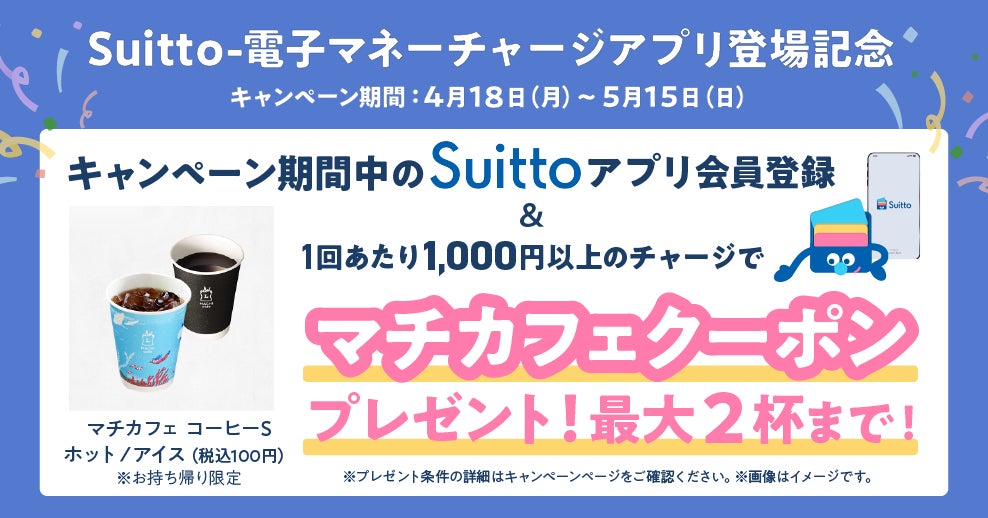 「Suitto-電子マネーチャージアプリ登場記念キャンペーン」の実施について