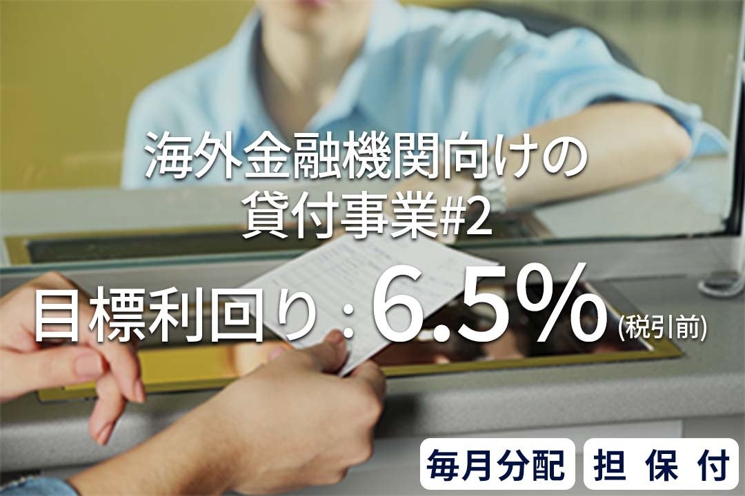 資産運用プラットフォーム「SAMURAI FUND」、『【毎月分配】資産1700億円大手カード決済事業者#9』を公開