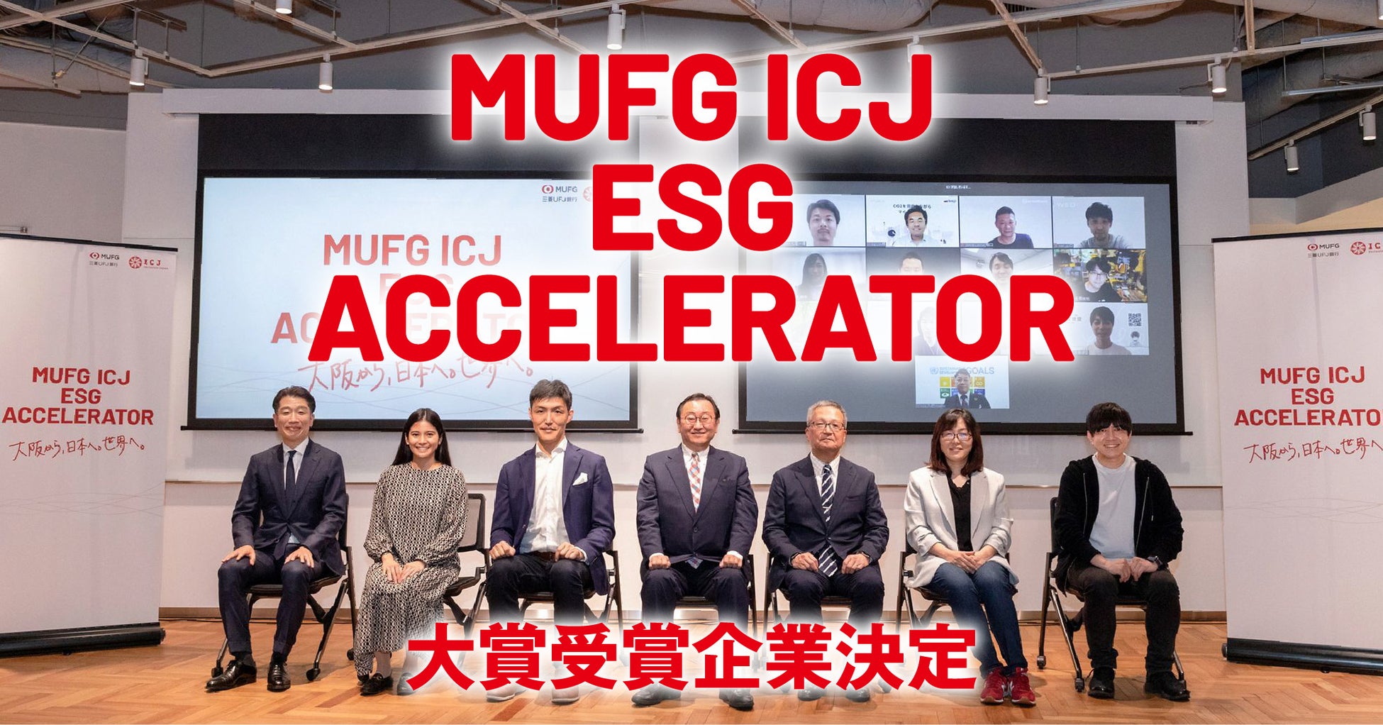 「MUFG ICJ ESGアクセラレーター」大賞受賞企業２社を発表