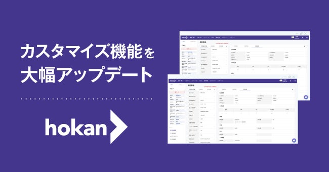 hokanがカスタマイズ機能を大幅アップデート。顧客管理システムの利用定着や保険業法改正への即時対応が可能に