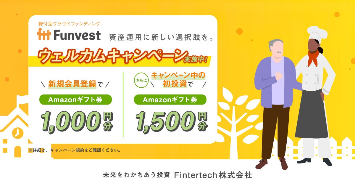 貸付型クラウドファンディング「Funvest」 新規会員登録で1,000円分、期間中の初投資でさらに1,500円分のAmazonギフト券がもらえるキャンペーンを開催！