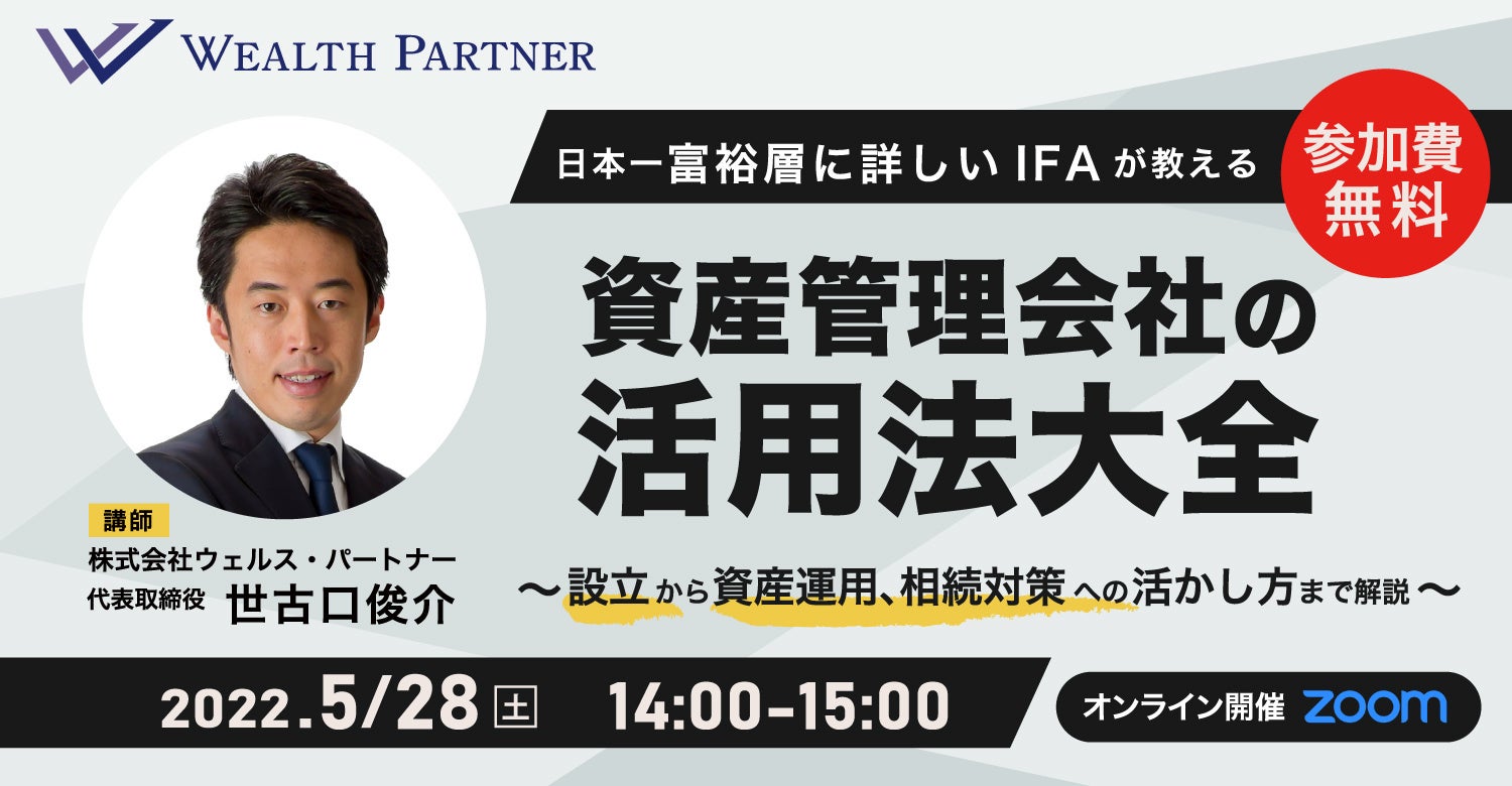 【5月28日（土）開催 オンラインセミナー】「日本一富裕層に詳しいIFAが教える 資産管理会社の活用方法大全」を開催いたします！